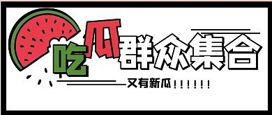 每日吃瓜情报站