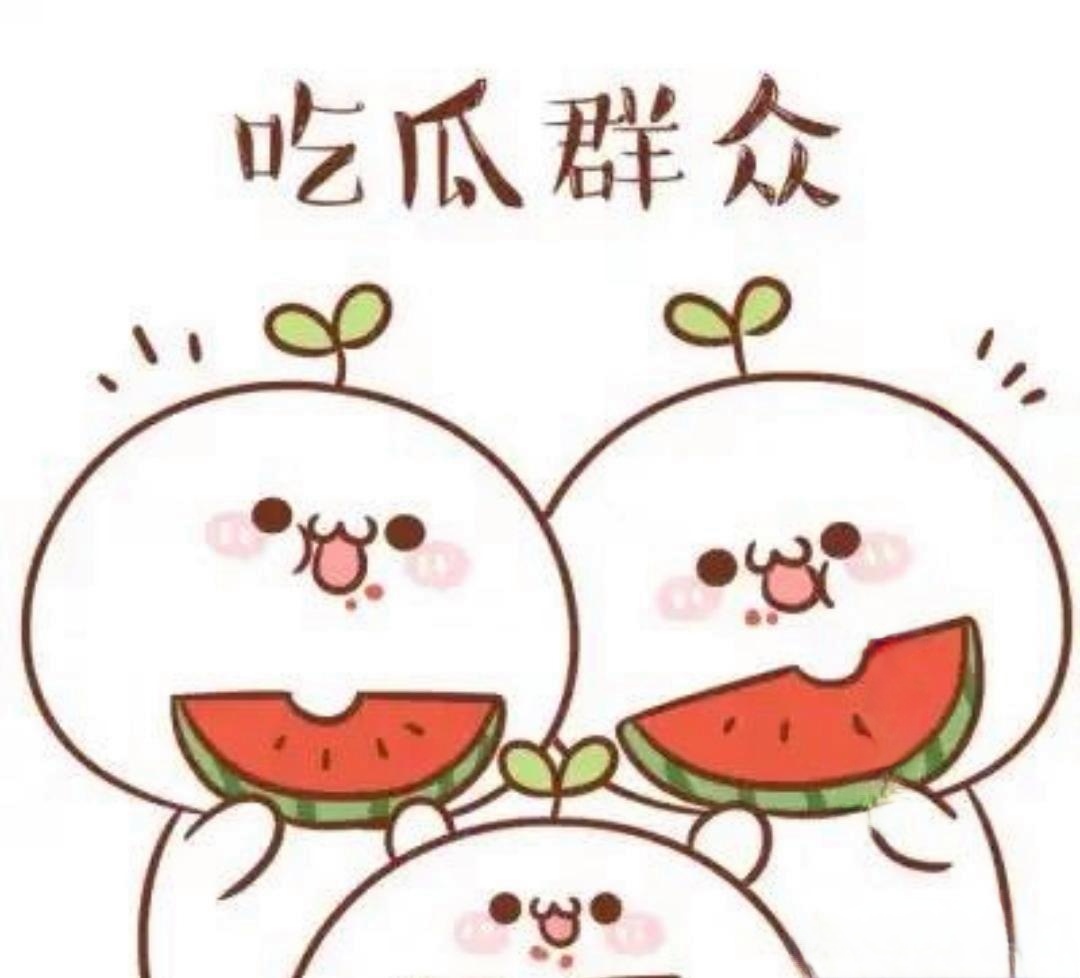 每日吃瓜情报站